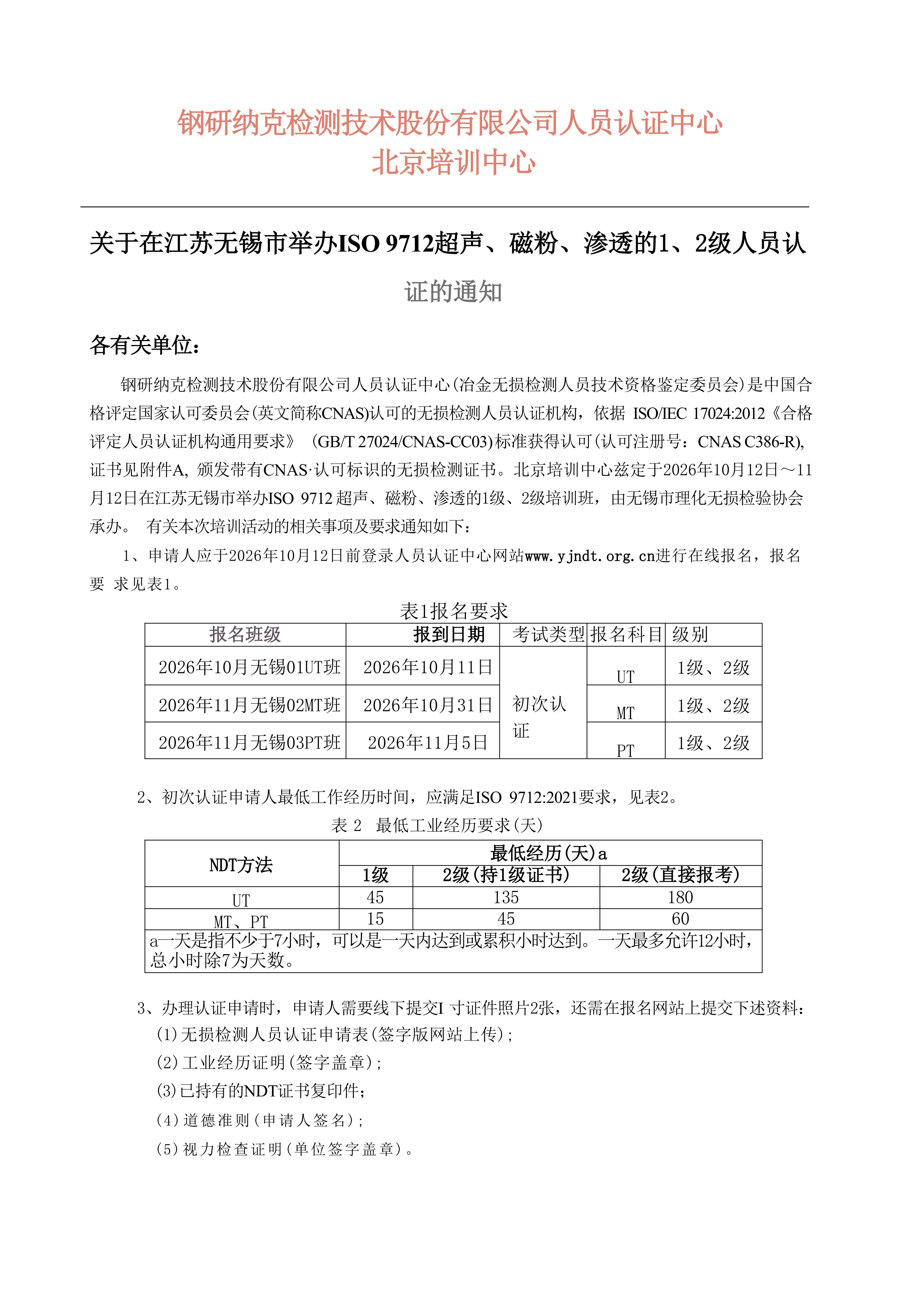 关于在江苏无锡市举办ISO 9712超声、磁粉、渗透的1、2级人员认证的通知